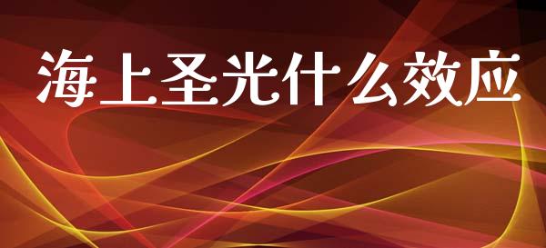 海上圣光什么效应_https://wap.lcpcjs.com_股港行情_第1张