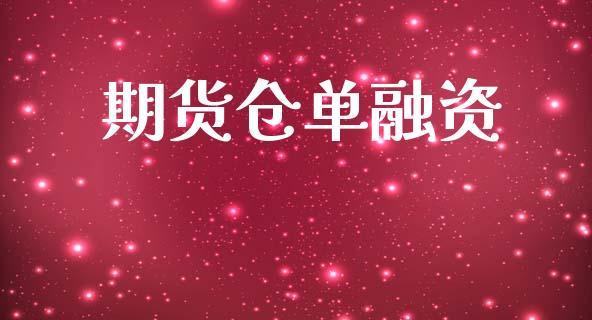 期货仓单融资_https://wap.lcpcjs.com_股港行情_第1张