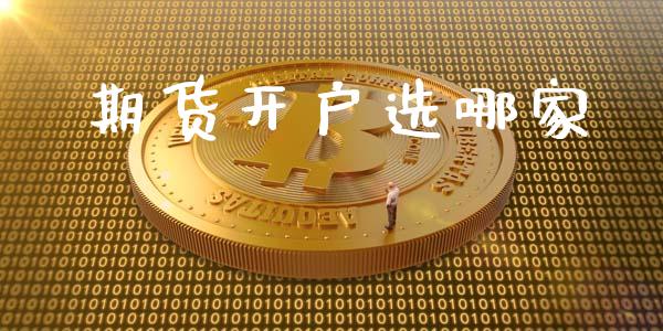期货开户选哪家_https://wap.lcpcjs.com_外汇市场_第1张