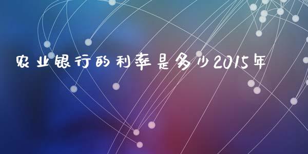 农业银行的利率是多少2015年_https://wap.lcpcjs.com_股港行情_第1张