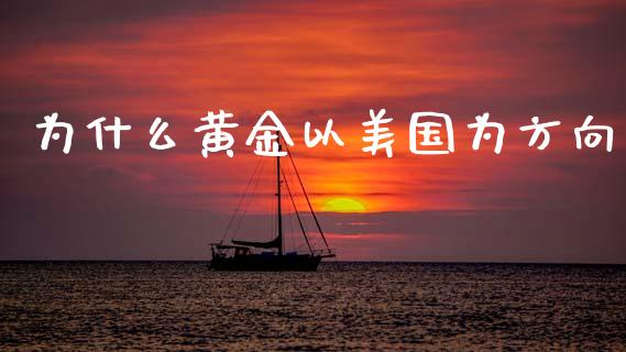 为什么黄金以美国为方向_https://wap.lcpcjs.com_美股行情_第1张
