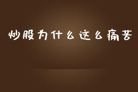 炒股为什么这么痛苦_https://wap.lcpcjs.com_全球经济_第1张