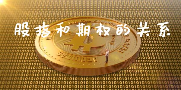 股指和期权的关系_https://wap.lcpcjs.com_外汇市场_第1张