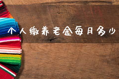 个人缴养老金每月多少_https://wap.lcpcjs.com_美股行情_第1张