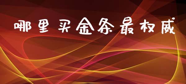 哪里买金条最权威_https://wap.lcpcjs.com_美股行情_第1张