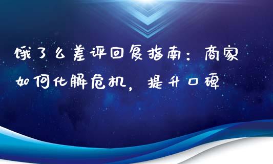 饿了么差评回复指南：商家如何化解危机，提升口碑_https://wap.lcpcjs.com_外汇市场_第1张