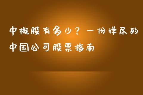 中概股有多少？一份详尽的中国公司股票指南_https://wap.lcpcjs.com_外汇市场_第1张