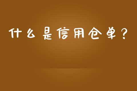什么是信用仓单?_全球经济_第1张_全球经济_美股行情_外汇市场_股港行情 什么是信用仓单?_https://wap.lcpcjs.com_全球经济_第1张