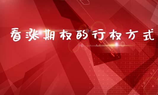看涨期权的行权方式_https://wap.lcpcjs.com_美股行情_第1张