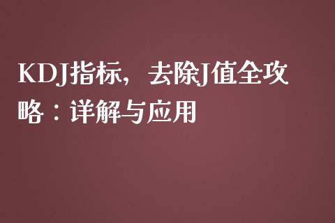 KDJ指标，去除J值全攻略：详解与应用_https://wap.lcpcjs.com_股港行情_第1张