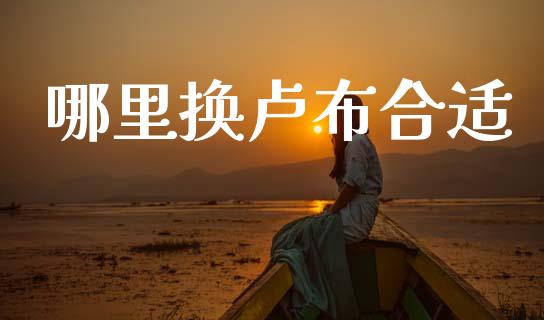 哪里换卢布合适_https://wap.lcpcjs.com_美股行情_第1张