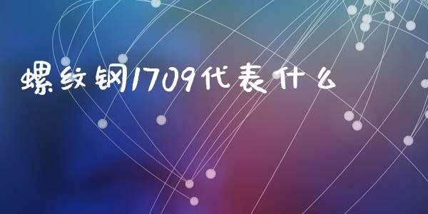 螺纹钢1709代表什么_https://wap.lcpcjs.com_全球经济_第1张