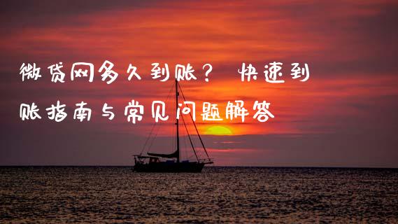 微贷网多久到账？ 快速到账指南与常见问题解答_https://wap.lcpcjs.com_股港行情_第1张