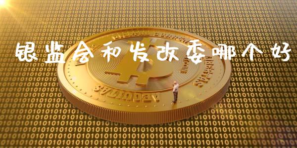 银监会和发改委哪个好_https://wap.lcpcjs.com_美股行情_第1张