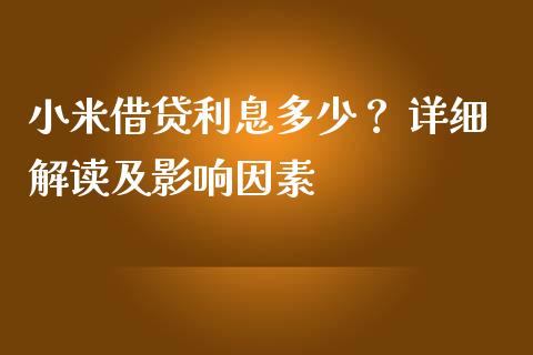 小米借贷利息多少？ 详细解读及影响因素_https://wap.lcpcjs.com_全球经济_第1张