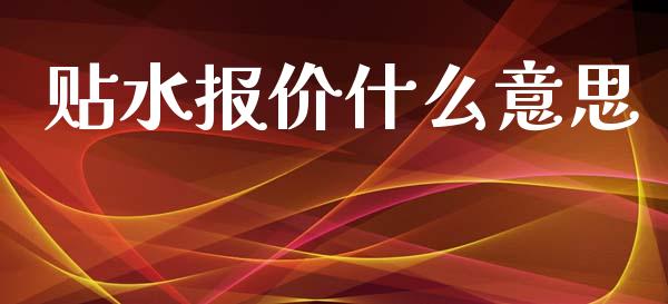 贴水报价什么意思_外汇市场_第1张_全球经济_美股行情_外汇市场_股港行情 贴水报价什么意思_https://wap.lcpcjs.com_外汇市场_第1张