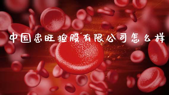 中国忠旺控股有限公司怎么样_https://wap.lcpcjs.com_全球经济_第1张
