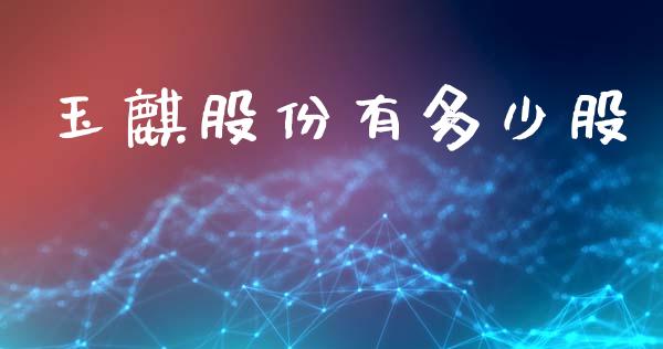 玉麒股份有多少股_https://wap.lcpcjs.com_外汇市场_第1张