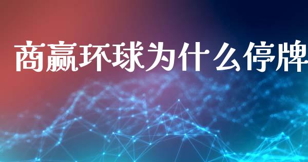 商赢环球为什么停牌_https://wap.lcpcjs.com_股港行情_第1张