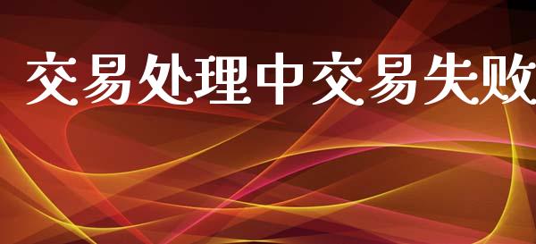 交易处理中交易失败_https://wap.lcpcjs.com_股港行情_第1张