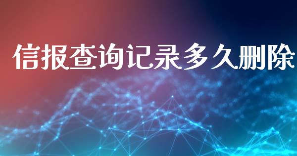 信报查询记录多久删除_https://wap.lcpcjs.com_美股行情_第1张