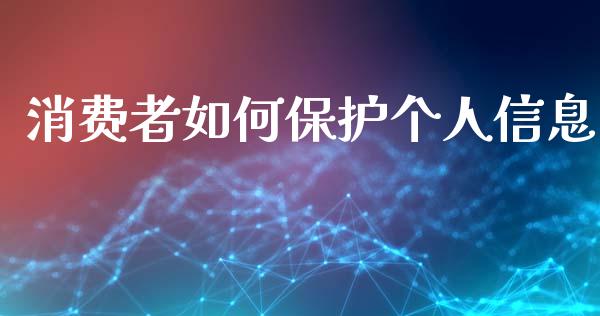 消费者如何保护个人信息_https://wap.lcpcjs.com_外汇市场_第1张