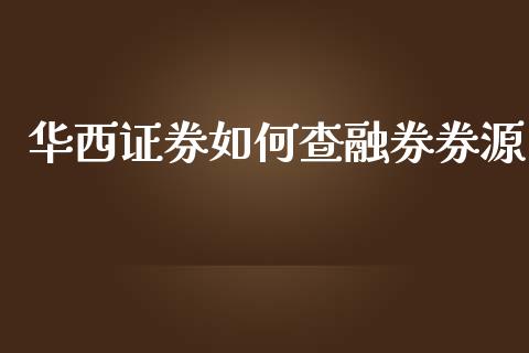 华西证券如何查融券券源_https://wap.lcpcjs.com_外汇市场_第1张