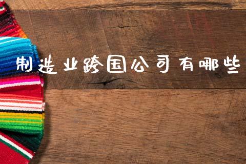 制造业跨国公司有哪些_https://wap.lcpcjs.com_股港行情_第1张