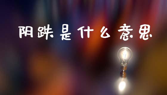 阴跌是什么意思_https://wap.lcpcjs.com_股港行情_第1张
