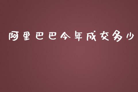 阿里巴巴今年成交多少_https://wap.lcpcjs.com_全球经济_第1张