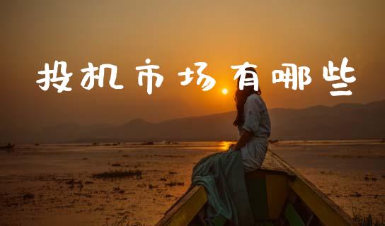 投机市场有哪些_https://wap.lcpcjs.com_外汇市场_第1张