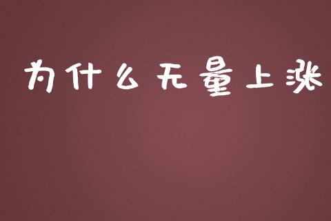 为什么无量上涨_https://wap.lcpcjs.com_全球经济_第1张