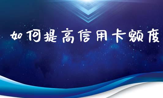如何提高信用卡额度_https://wap.lcpcjs.com_外汇市场_第1张