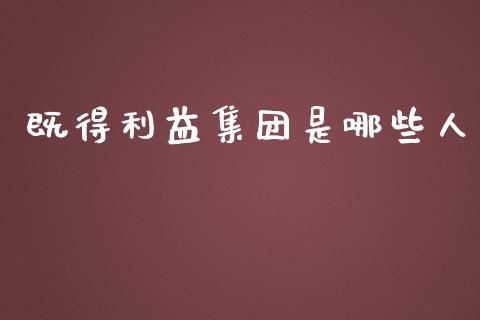 既得利益集团是哪些人_https://wap.lcpcjs.com_美股行情_第1张