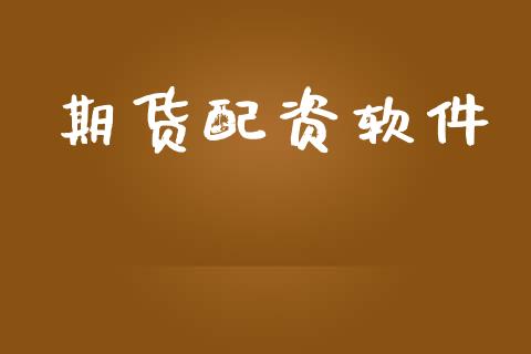 期货配资软件_https://wap.lcpcjs.com_股港行情_第1张