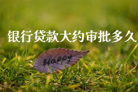 银行贷款大约审批多久_https://wap.lcpcjs.com_股港行情_第1张