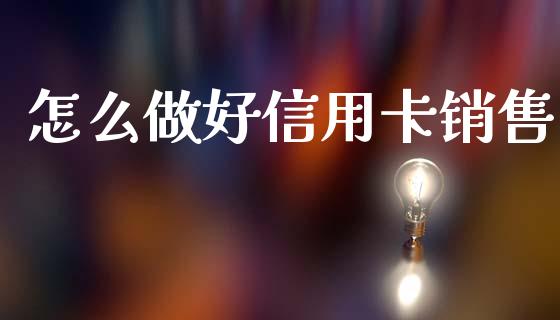 怎么做好信用卡销售_https://wap.lcpcjs.com_美股行情_第1张