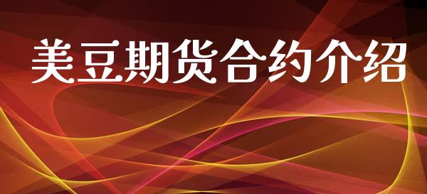 美豆期货合约介绍_https://wap.lcpcjs.com_全球经济_第1张