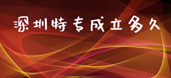 深圳特专成立多久_https://wap.lcpcjs.com_股港行情_第1张