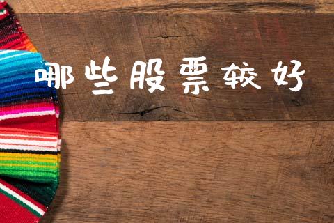 哪些股票较好_https://wap.lcpcjs.com_全球经济_第1张
