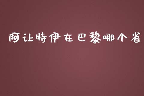 阿让特伊在巴黎哪个省_https://wap.lcpcjs.com_股港行情_第1张