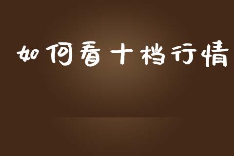 如何看十档行情_https://wap.lcpcjs.com_股港行情_第1张