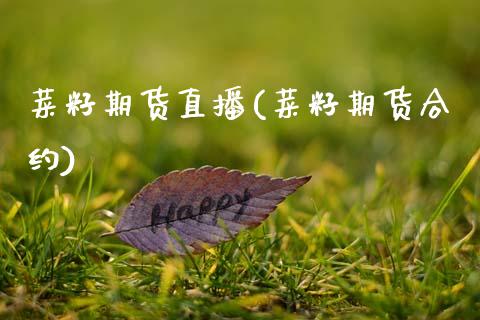 菜籽期货直播(菜籽期货合约)_股港行情_第1张_全球经济_美股行情_外汇市场_股港行情 菜籽期货直播(菜籽期货合约)_https://wap.lcpcjs.com_股港行情_第1张