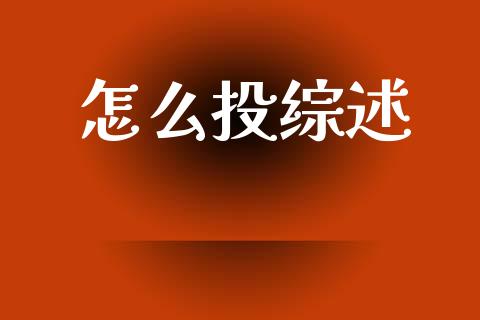 怎么投综述_https://wap.lcpcjs.com_外汇市场_第1张
