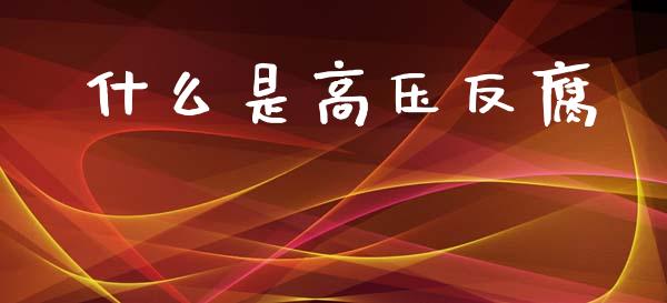 什么是高压反腐_外汇市场_第1张_全球经济_美股行情_外汇市场_股港行情 什么是高压反腐_https://wap.lcpcjs.com_外汇市场_第1张