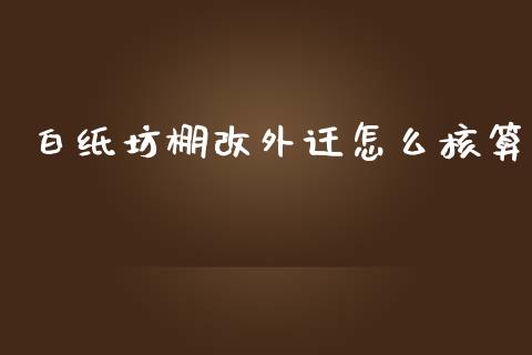 白纸坊棚改外迁怎么核算_https://wap.lcpcjs.com_股港行情_第1张