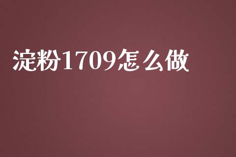 淀粉1709怎么做_https://wap.lcpcjs.com_股港行情_第1张