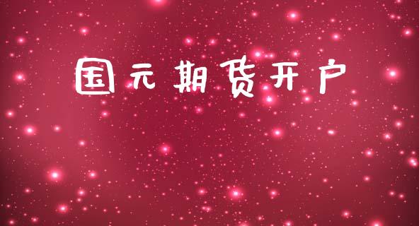 国元期货开户_https://wap.lcpcjs.com_股港行情_第1张