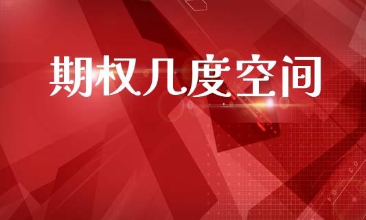 期权几度空间_https://wap.lcpcjs.com_美股行情_第1张