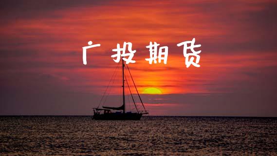 广投期货_https://wap.lcpcjs.com_美股行情_第1张